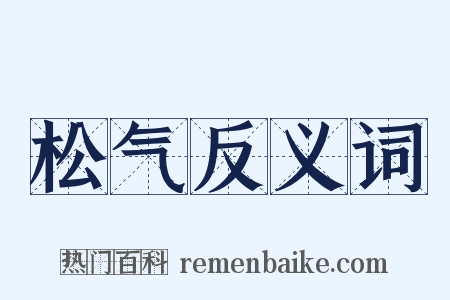 松气反义词是什么意思的图片
